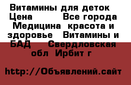 Витамины для деток › Цена ­ 920 - Все города Медицина, красота и здоровье » Витамины и БАД   . Свердловская обл.,Ирбит г.